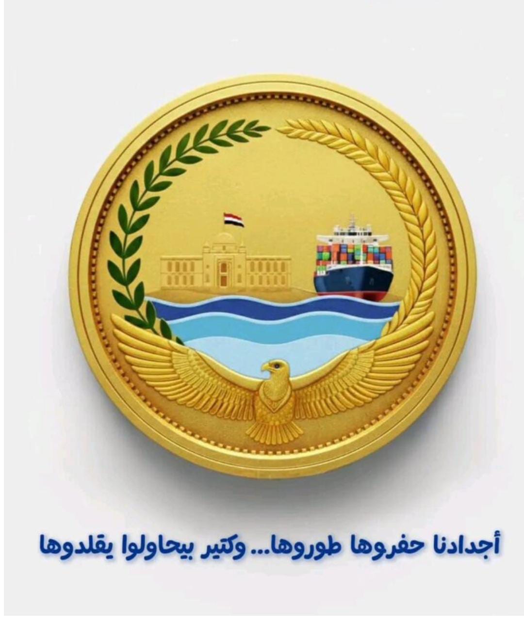 أجدادنا حفروها وكتير بيحاولوا يقلّدوها